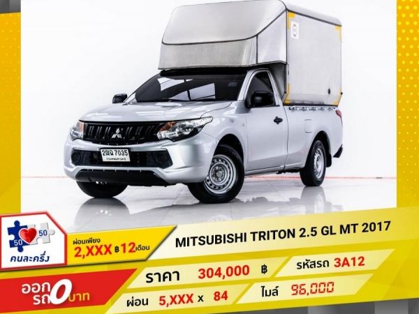 2017 MITSUBISHI TRITON 2.4 GL SINGLE CAB  หัวเดี่ยว ตู้ทึบ  ผ่อน 2,760 บาท 12 เดือนแรก